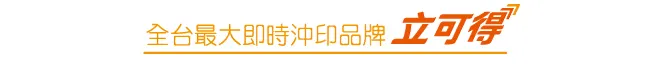 全家立可得機台